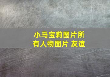 小马宝莉图片所有人物图片 友谊